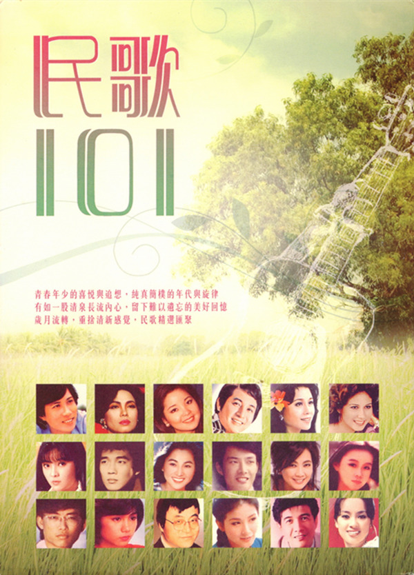 岁月流转，重拾清新感觉，民歌精选汇聚。群星 (环星) 6CD《民歌101》CD1-WAV-D123.jpg