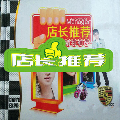 非同凡响 &nbsp;汽车音乐发烧之旅《店长推荐 精挑细选》CD2-WAV-A971