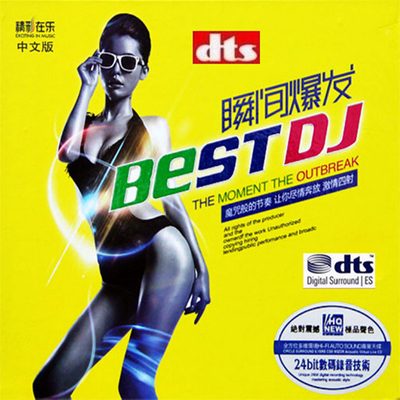 极品HIFI《瞬间爆发 DJ（中文版）》-WAV-124