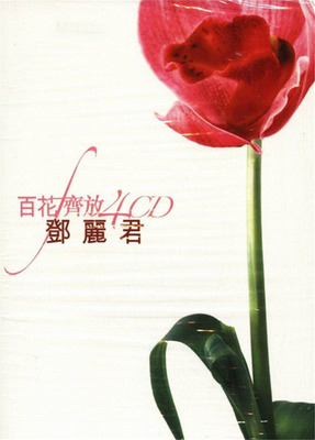 邓丽君-百花齐放4CD《精选纪念辑香港版》CD4-WAV-B945