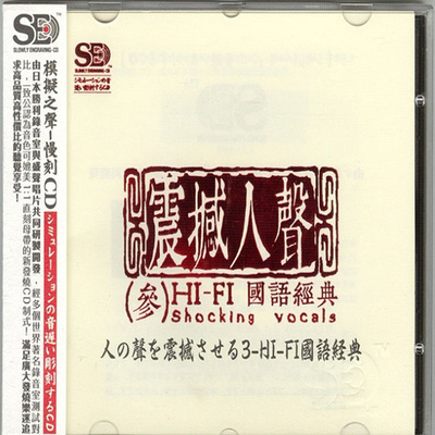 模拟之声慢刻CD 《震撼人声3 HiFi国语经典》-WAV-C715