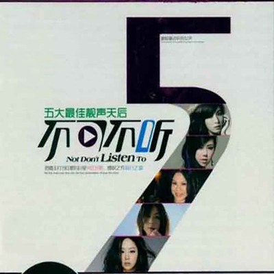 唱功深厚的唯美演绎《不可不听·五大靓声天后》CD2-WAV-522
