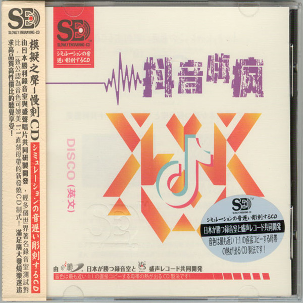 模拟之声慢刻CD 《抖音嗨疯 DISCO英文版》-WAV-302.jpg