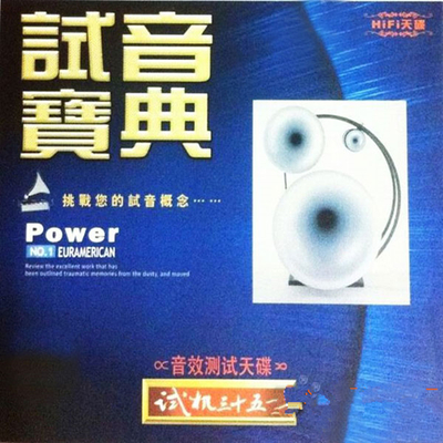 音质极度传真！音响测试器材之首选天碟《试机三十五号·音效测试天碟》-WAV-780