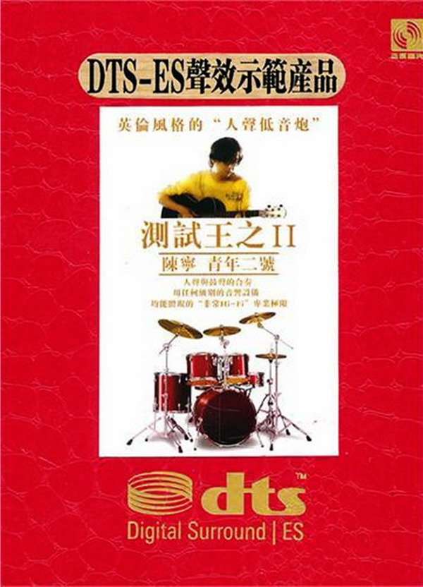 极富磁性男低音-陈宁《青年二号·测试王II》-[5.1声道-DTS-WAV]-934.jpg