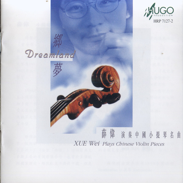 薛伟 & 王耀玲 - 中国小提琴名曲 - 《乡梦》-WAV-677.jpg