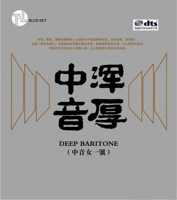 稀世珍品，音色饱满，浑厚圆润，委婉妩媚而动人心弦《浑厚中音·中音女一号》-[5.1声道-DTS-WAV]-A057