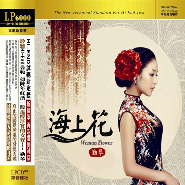 如陈年红酒一般，温醇厚实的女声--勤琴！《海上花》-WAV-C016.jpg