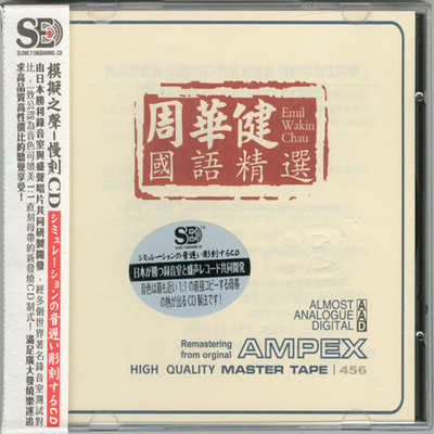 模拟之声慢刻CD 《周华健国语精选》-WAV-C716