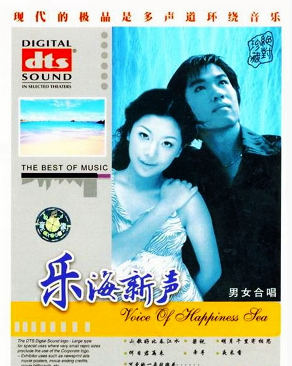 情歌对唱，深情告白，畅快旋律，感人肺腑。-群星《乐海新声》-[5.1声道-DTS-WAV]-A034.jpg