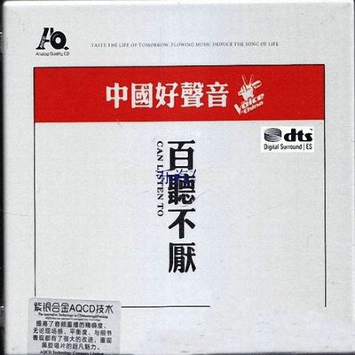 中国好声音，绝对能轻而易举地俘获每一位聆听的心灵！《百听不厌·中国好声音》CD2-WAV-A779