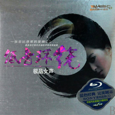 最具流行音乐内涵的低音人声HIFI天碟《低音环绕·极品女声-2》-WAV-880