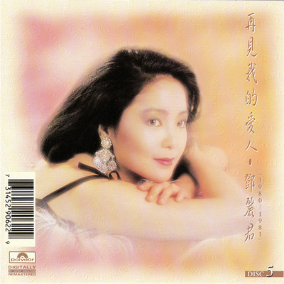 邓丽君-宝丽金原版《再见！我的爱人8CD》CD5-WAV-B950