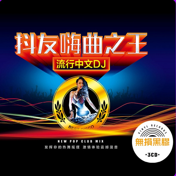 发挥你的热舞摇摆-流行中文DJ - 《抖友嗨曲之王》CD1-WAV-240.jpg