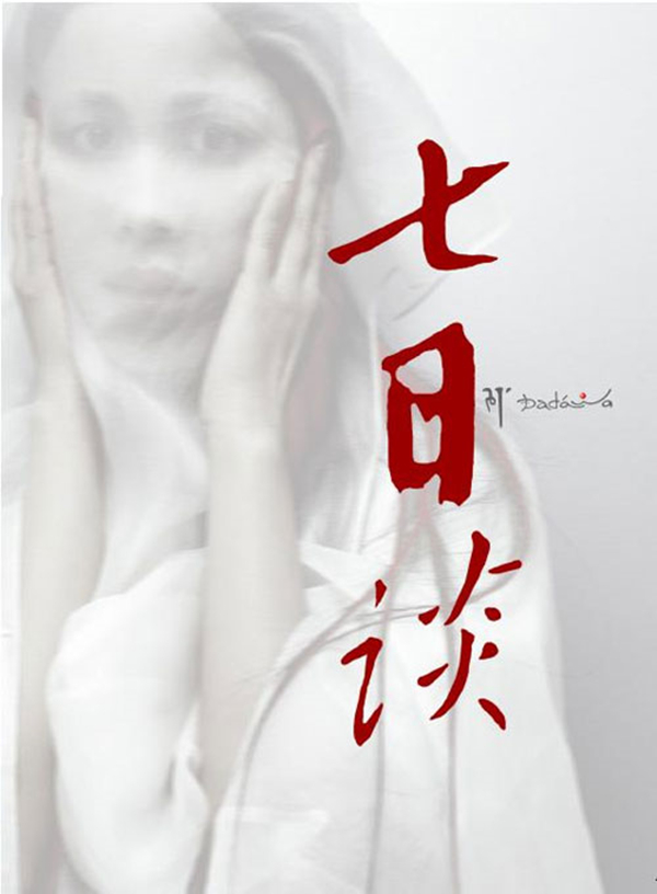 开启音乐的灵钥走入更为纯粹的音乐境界朱哲琴七日谈wava838