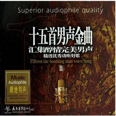 精致完美的配器，感性十足的人声，细腻逼真动人心弦《十五首男声金曲Ⅱ》-WAV-600