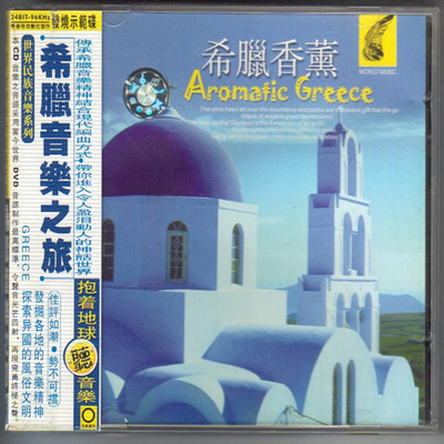 终年云雾缭绕的奥林匹斯山，是众神的故乡 世界音乐之旅-《希腊音乐之旅-希腊香薰》-WAV-515