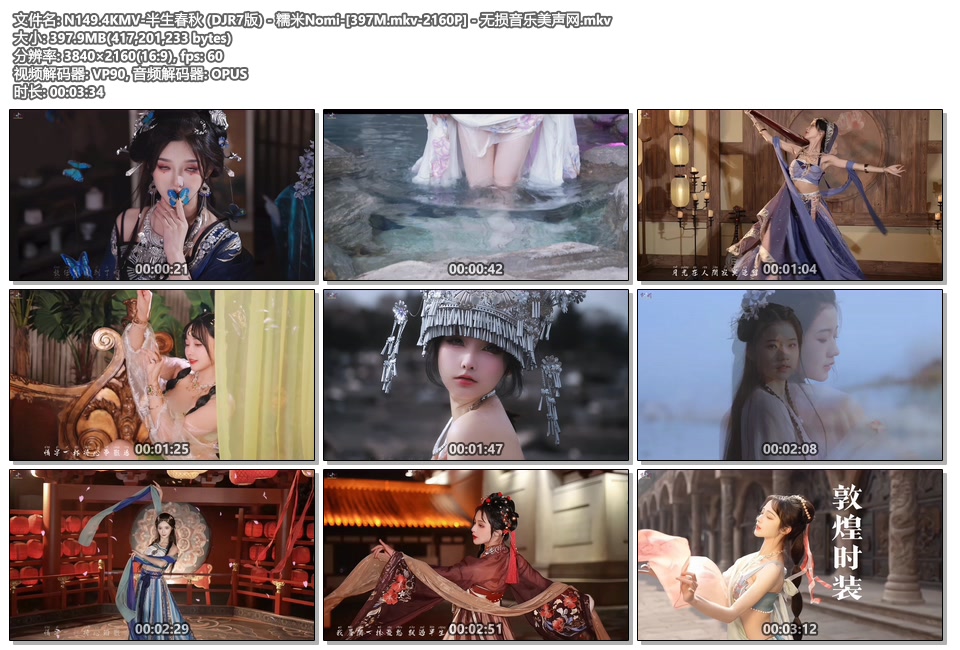 N149.4KMV-半生春秋 (DJR7版) - 糯米Nomi-[397M.mkv-2160P] - 无损音乐美声网.mkv.jpg