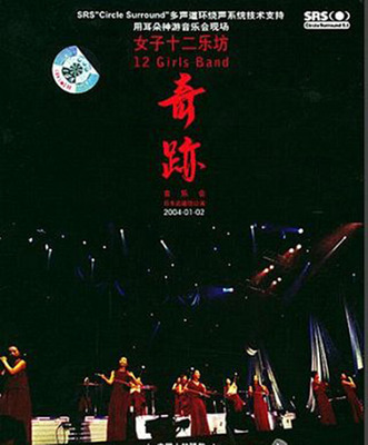 古筝、古琴、阮、琵琶、二胡、三弦、竹笛、扬琴等， 女子十二乐坊 音乐会现场《奇迹》-[5.1声道-DTS-WAV]-A133