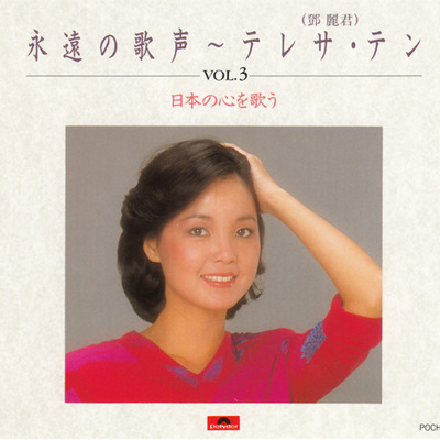 邓丽君-日本寶麗多《永遠の歌声Vol.1-Vol.3》VOL.3 2CD1-WAV-366