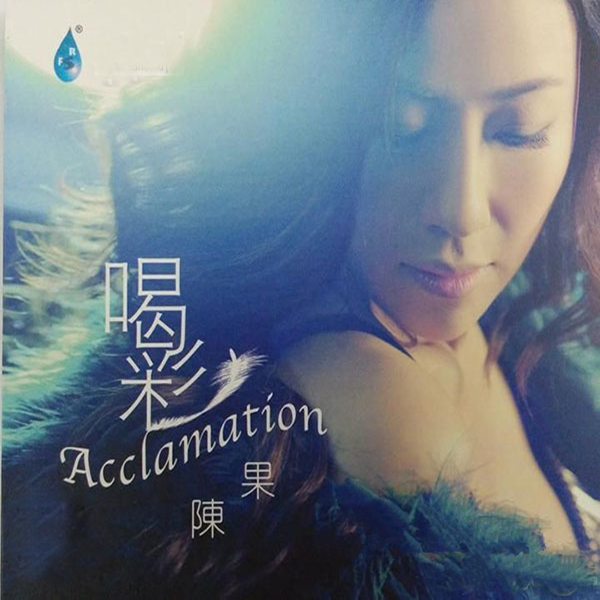 陈果《喝彩》-无损音乐下载-无损音乐美声网