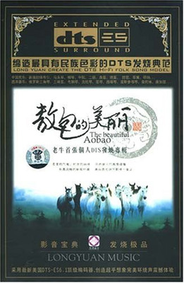 柔美的气息，时尚的品位，中西音乐的激情碰撞。老牛《敖包的美丽》-[5.1声道-DTS-WAV]-963