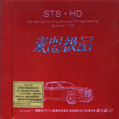 完美混响高临场，全方位多维环绕HI-FI，高临场感CD。《豪门极品》-[5.1声道-DTS-WAV]-A053