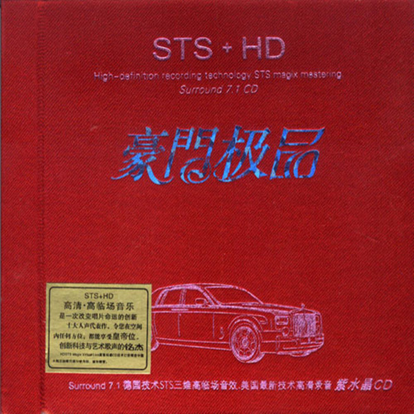 完美混响高临场，全方位多维环绕HI-FI，高临场感CD。《豪门极品》-[5.1声道-DTS-WAV]-A053.jpg
