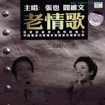 张也、阎维文《老情歌》-WAV-112