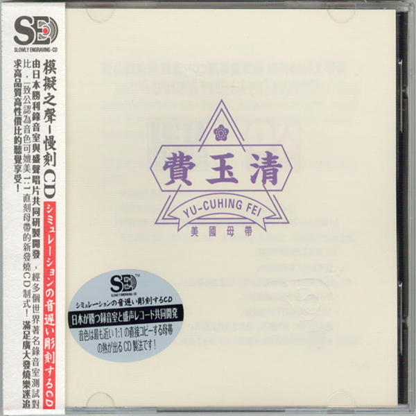 模拟之声慢刻CD 《费玉清[美国母带]》-WAV-C669.jpg