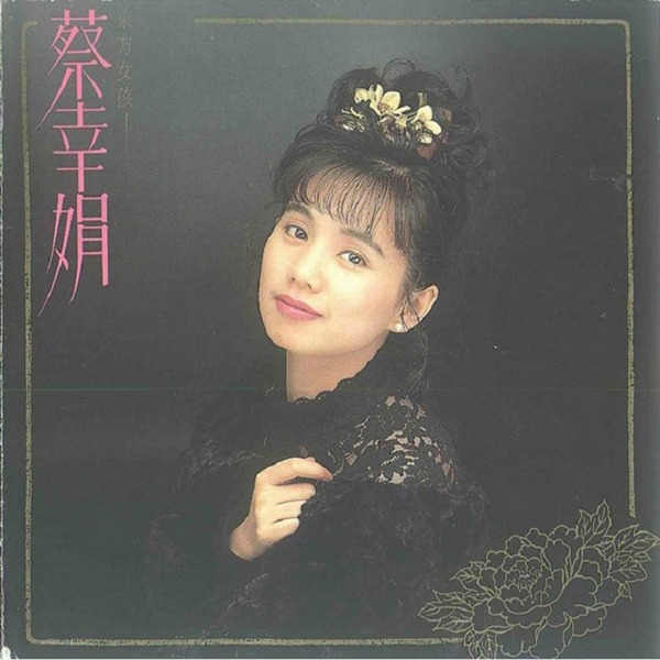 温柔婉约的风格  蔡幸娟《说出来谁会相信》-WAV-C511.jpg