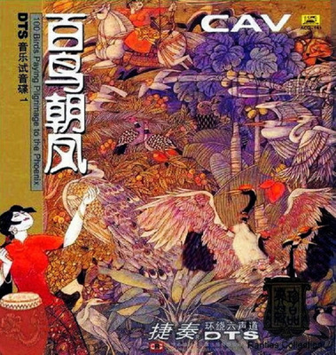 歌曲经典，演译认真，录制更是出色。捷奏-CAV-音乐试音碟1《百鸟朝凤》-[5.1声道-DTS-WAV]-954