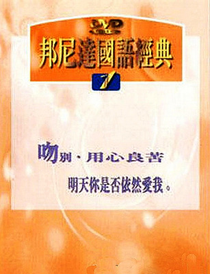 原歌原唱!首首经典!《邦尼达国语经典金曲①吻别》-[5.1声道-DTS-WAV]-860