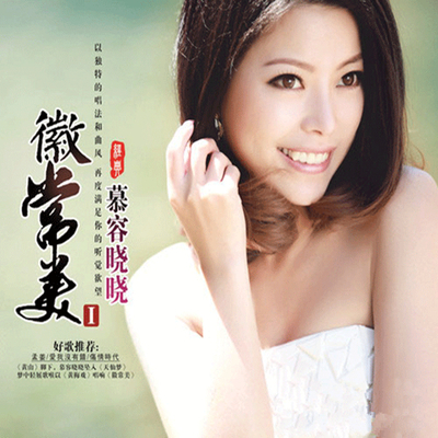 无需侧耳，只需感受! 慕容晓晓，等你来！慕容晓晓 《徽常美》-WAV-489