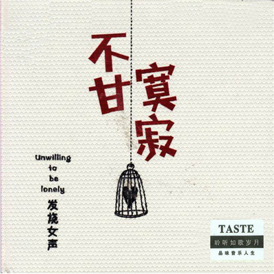 音乐精灵演唱功底扎实，情感表达直达人心  发烧女声《不甘寂寞》-WAV-C031