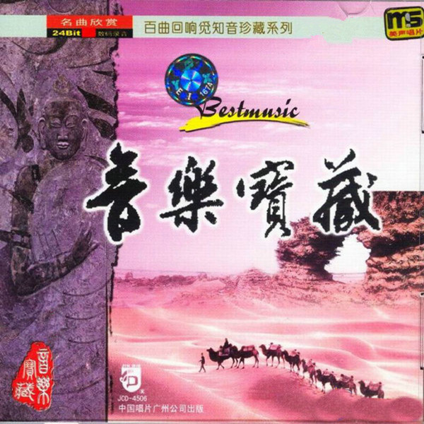 乐器韵律所奏响的音乐盛宴《音乐宝藏》CD1-WAV-559.jpg