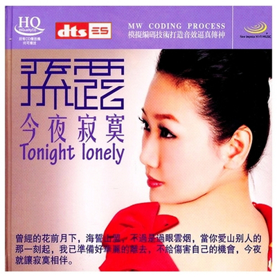 曾经的花前月下，海蜇山盟，不过是过眼云烟 孙露《今夜寂寞》CD1-[5.1声道-DTS-WAV]-998