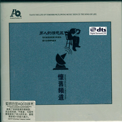 享受生活的点点滴滴《怀旧频道(男人的情感区)CD1》-WAV-A626