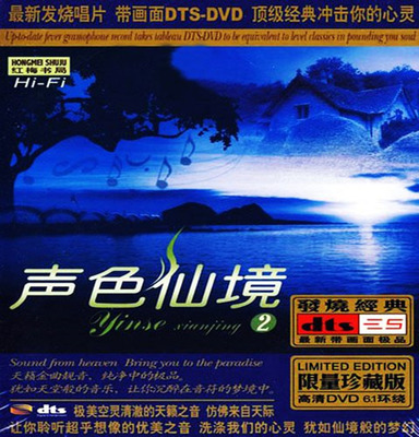 犹入仙境，如痴如醉的新享受 群星《声色仙境2》-[5.1声道-DTS-WAV]-738