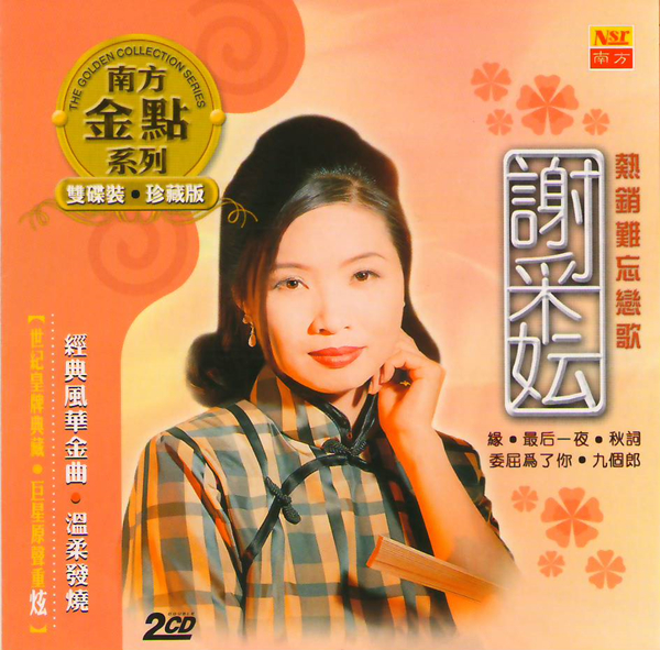 谢采妘 - 热销难忘恋歌cd2-wav-216