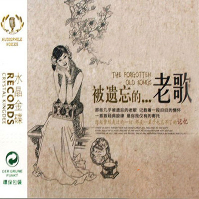 记载着一段旧旧的情怀,一首首经典的旋律《被遗忘的老歌》 CD2-WAV-B210