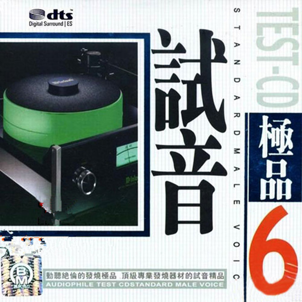 动听绝伦的发烧极品《test-cd试音极品6》cd2-wav-a979
