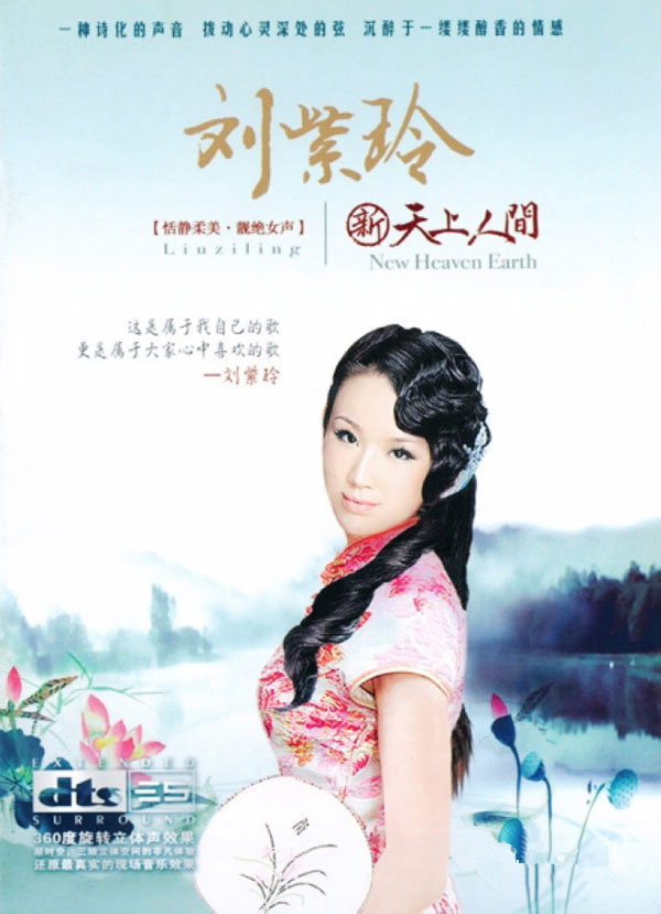 360度旋转立体声效 恬静柔美，靓绝女声，一种诗化的声音，拨动心灵深处的弦。刘紫玲《新天上人间》-[5.1声道-DTS-WAV]-A087.jpg