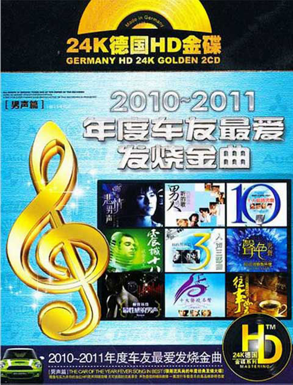 引领潮流风尚的年度畅销发烧大碟《2010-2011年度车友最爱发烧金曲(男声篇)-1》-WAV-494.jpg