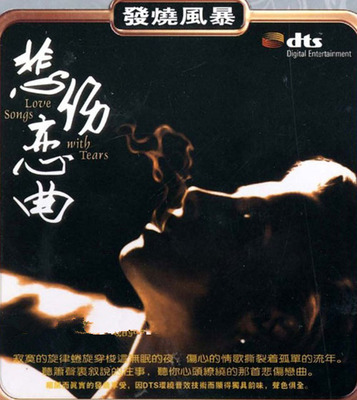 拥有无与真实的清醉音色和无比精准的声场定位，不可多得的收藏品。 DTS双碟风暴6《发烧风暴-悲伤恋曲》-[5.1声道-DTS-WAV]-A094