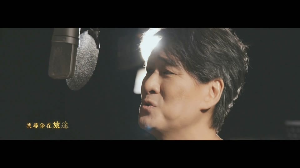 周华健 _ 迷途 电视剧《古董局中局》主题曲.138M.mp4.1080P
