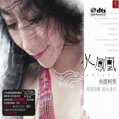 浴火重生的凤凰 藏族女低音 央措柯秀《火凤凰》-WAV-A765