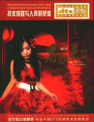 聆听.典藏之首选 发烧.试音之必备，震憾梦幻环绕演示碟-晓丹-《春光美Ⅱ》-[5.1声道-DTS-WAV]-A024
