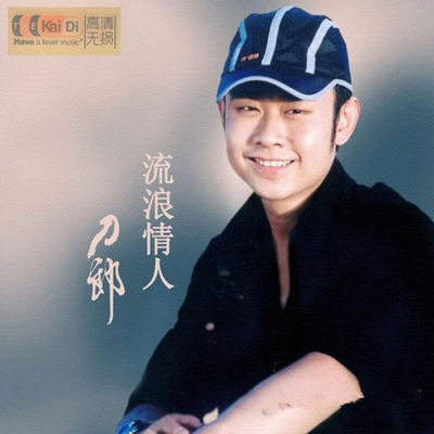 历经世间沧桑，唱尽人生悲凉，以真情告白 刀郎《流浪情人》-WAV-967