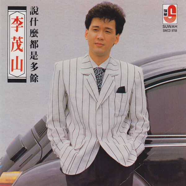 李茂山《 说什么都是多余善意的谎言》-wav-c185